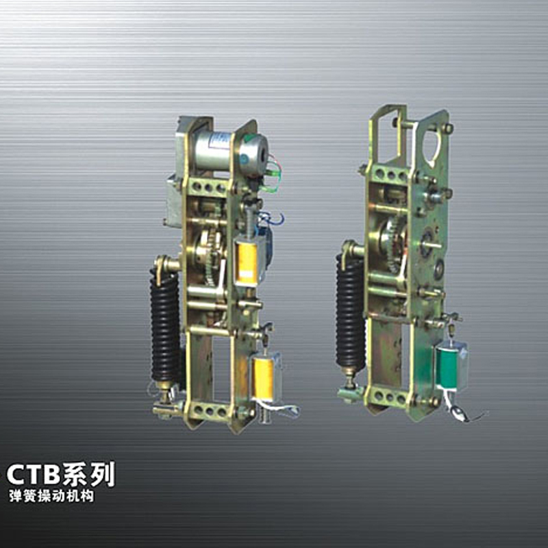 CTB弹簧操作机构